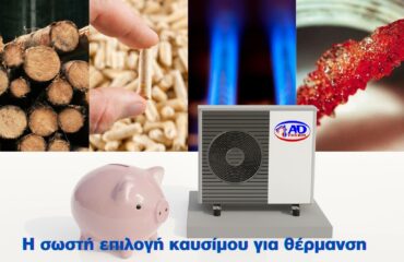 Σύγκριση Καυσίμων για Θέρμανση: Ξύλο, Πέλλετ, Φυσικό Αέριο, Πετρέλαιο και Αντλία Θερμότητας